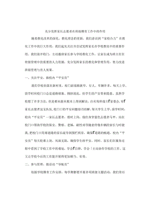 充分发挥家长志愿者的作用.docx