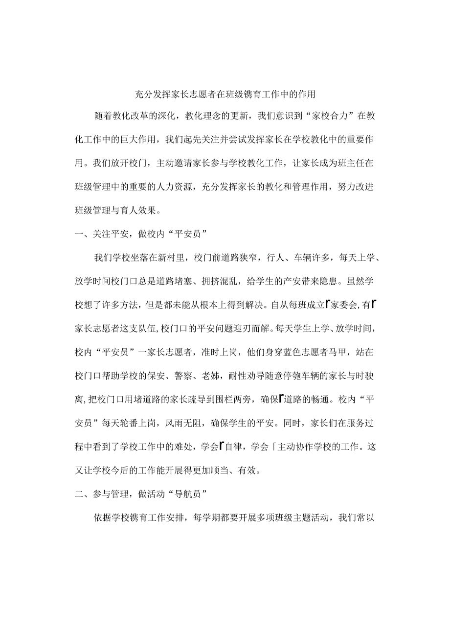 充分发挥家长志愿者的作用.docx_第1页
