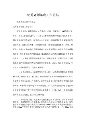 优秀教师年度工作总结.docx