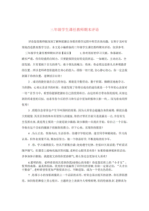 三年级学生课任教师期末评语.docx