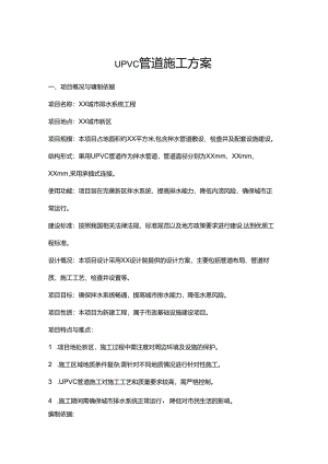 upvc管道施工方案.docx