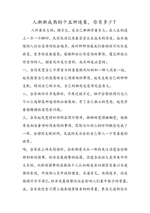 人渐渐成熟的十五种迹象你有多少？.docx