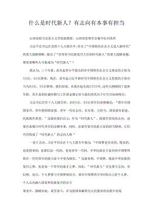 什么是时代新人.docx