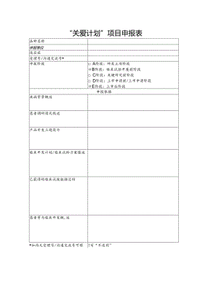 “关爱计划”项目申报表.docx