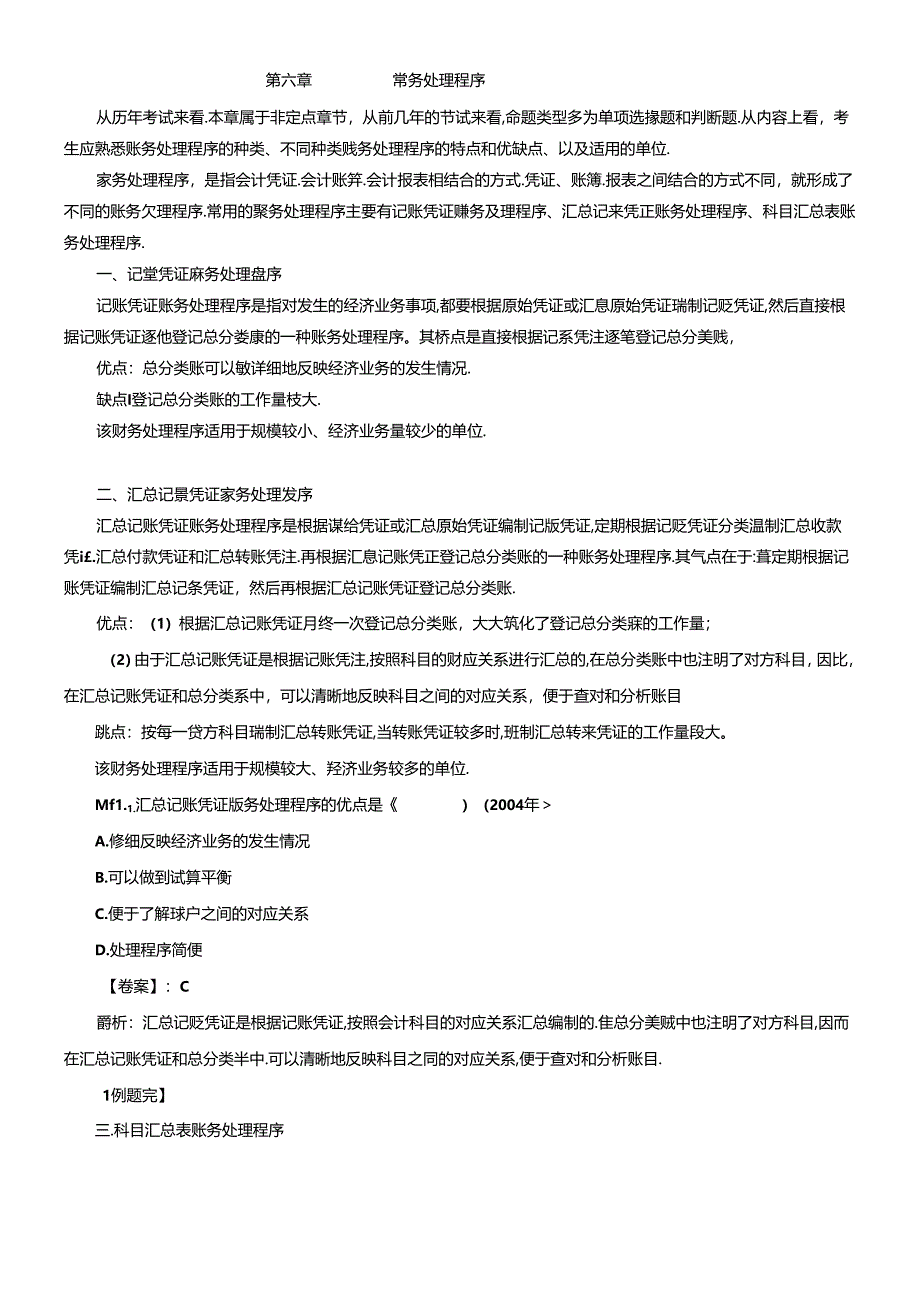 XXXX年会计基础六七八章.docx_第1页
