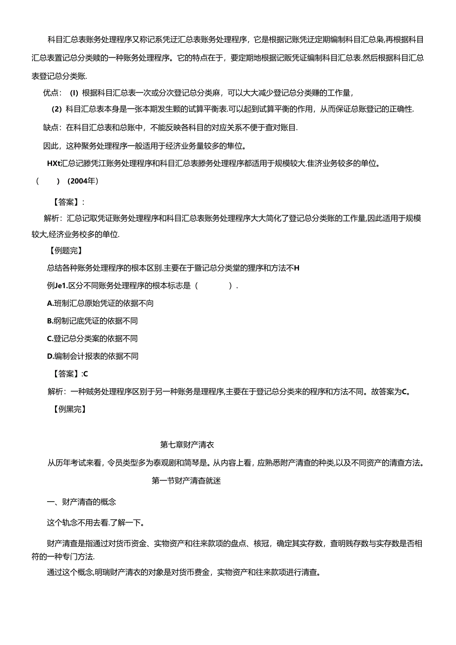 XXXX年会计基础六七八章.docx_第2页