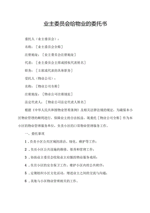业主委员会给物业的委托书.docx