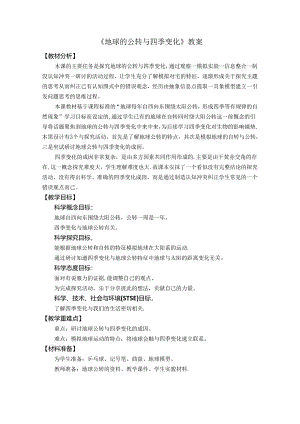 《地球的公转与四季变化》教案.docx