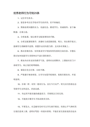 优秀教师行为守则25条.docx