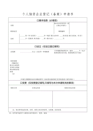 个人独资企业登记（备案）申请书、个人独资企业转让协议.docx