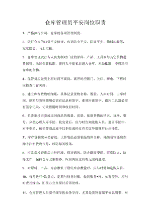 仓库管理员安全岗位职责.docx