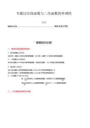 专题12 分段函数与二次函数的单调性（4大压轴考法）解析版.docx