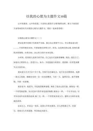 以我的心愿为主题作文10篇.docx