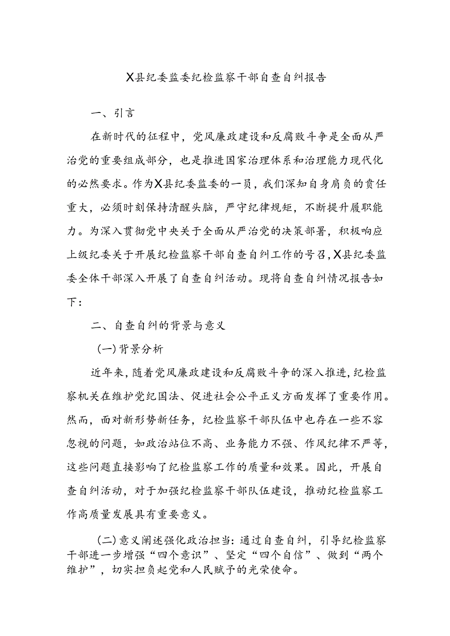 X县纪委监委纪检监察干部自查自纠报告.docx_第1页