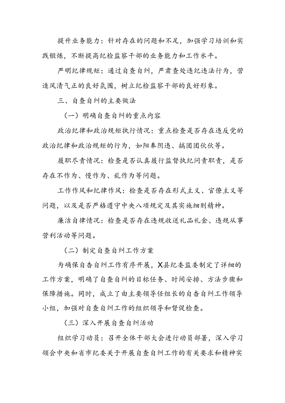 X县纪委监委纪检监察干部自查自纠报告.docx_第2页