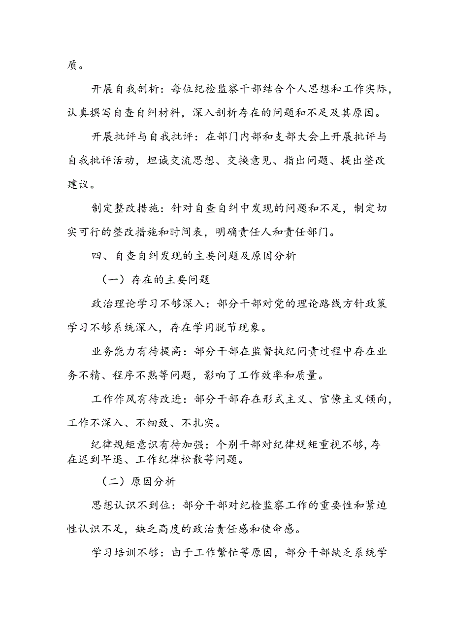 X县纪委监委纪检监察干部自查自纠报告.docx_第3页