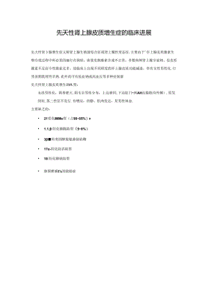 先天性肾上腺皮质增生症的临床进展.docx