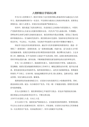 入党积极分子培训心得.docx