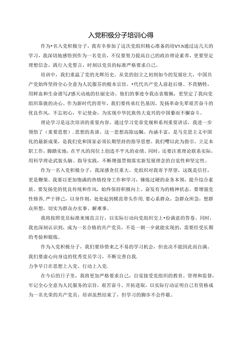 入党积极分子培训心得.docx_第1页