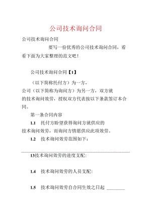 公司技术咨询合同.docx