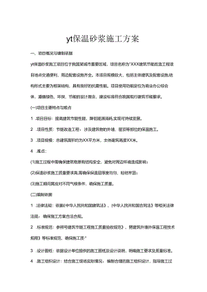 yt保温砂浆施工方案.docx