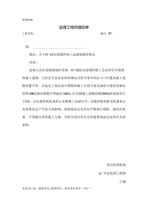 [监理资料][监理通知单]关于01-02北面围护桩上违规筑路的事宜.docx
