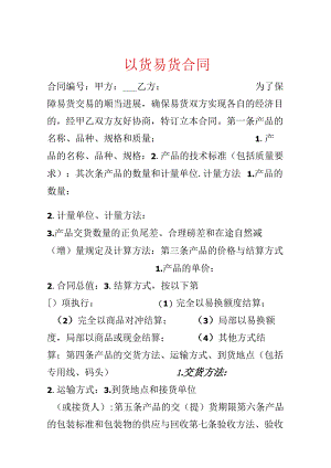 以货易货合同.docx