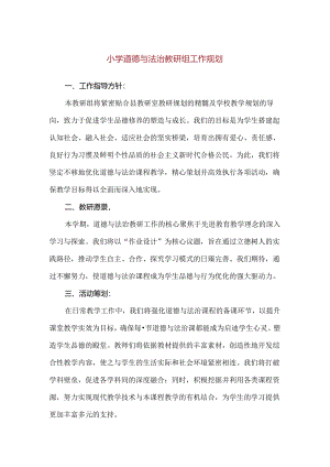 【精品】小学道德与法治教研组工作规划.docx