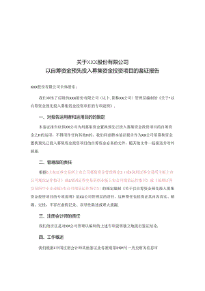 以自筹资金预先投入募集资金投资项目鉴证报告.docx