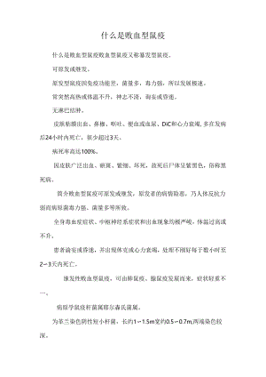 什么是败血型鼠疫.docx