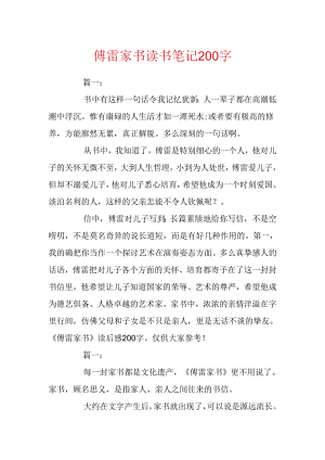 傅雷家书读书笔记200字.docx