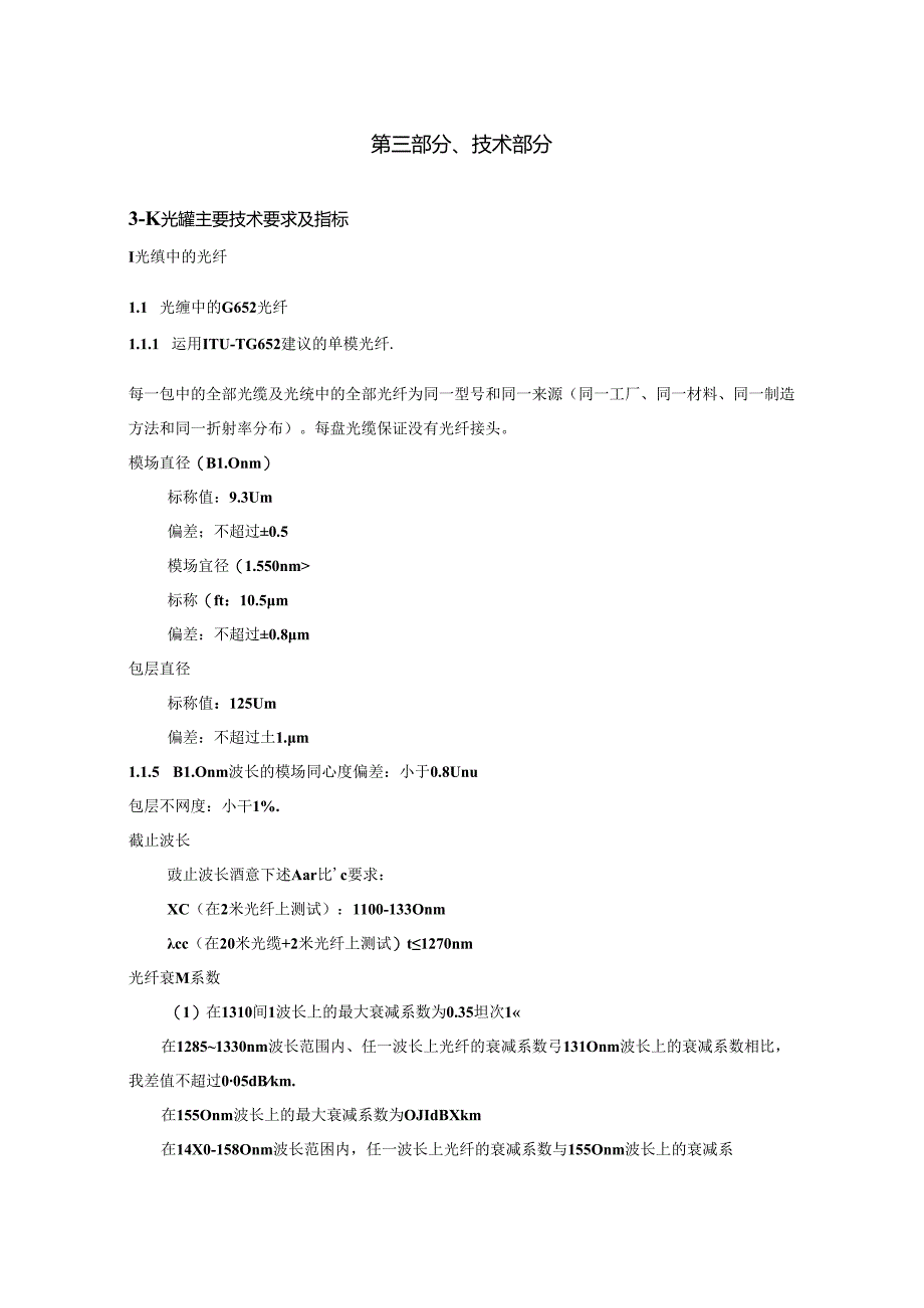 光缆技术指标.docx_第1页