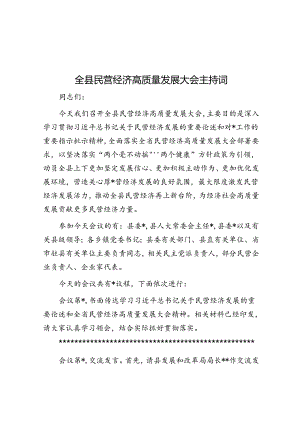 全县民营经济高质量发展大会主持词.docx