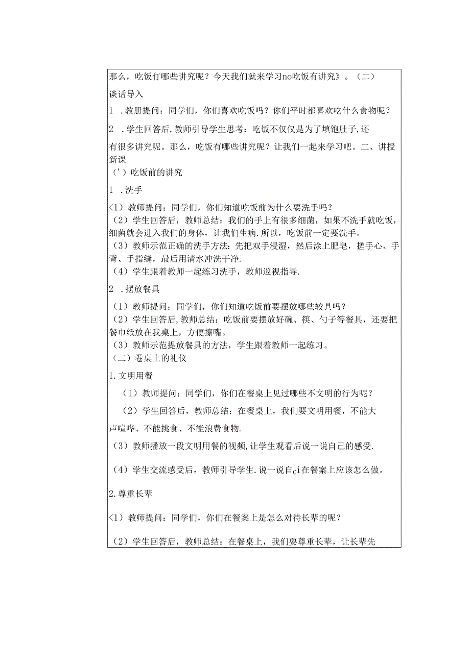 《10 吃饭有讲究》教学设计2024-2025学年道德与法治一年级上册统编版（表格表）.docx_第2页