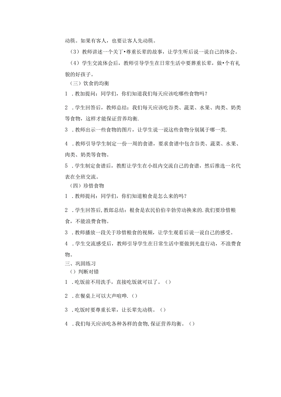 《10 吃饭有讲究》教学设计2024-2025学年道德与法治一年级上册统编版（表格表）.docx_第3页