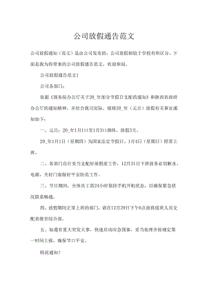 公司放假通告范文.docx