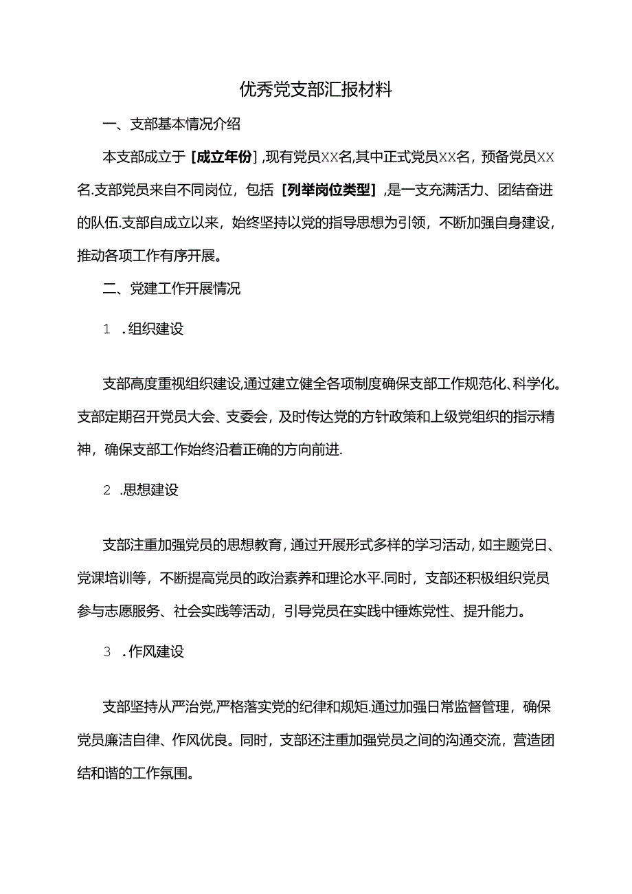 优秀党支部汇报材料.docx_第1页
