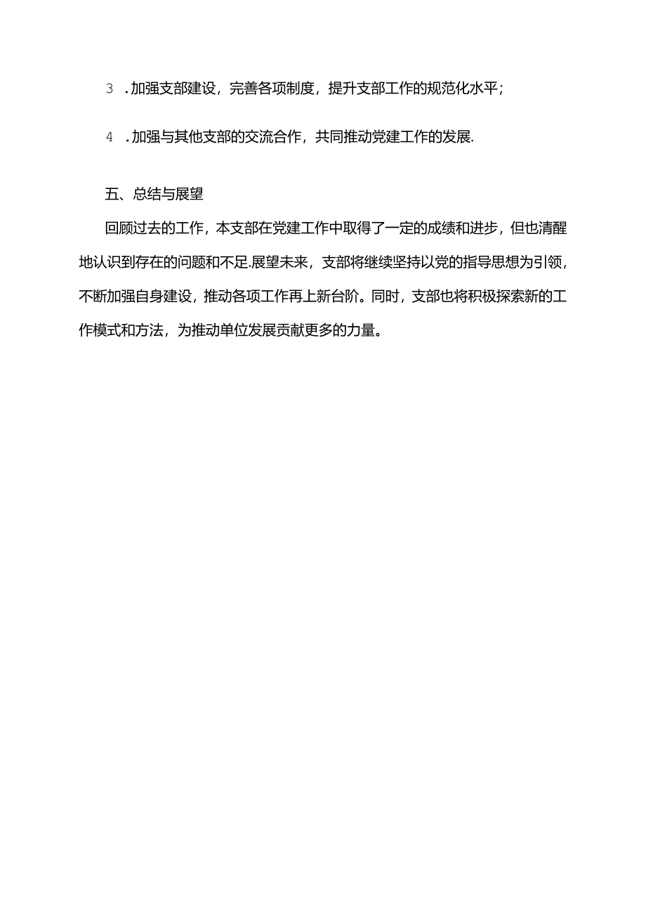 优秀党支部汇报材料.docx_第3页