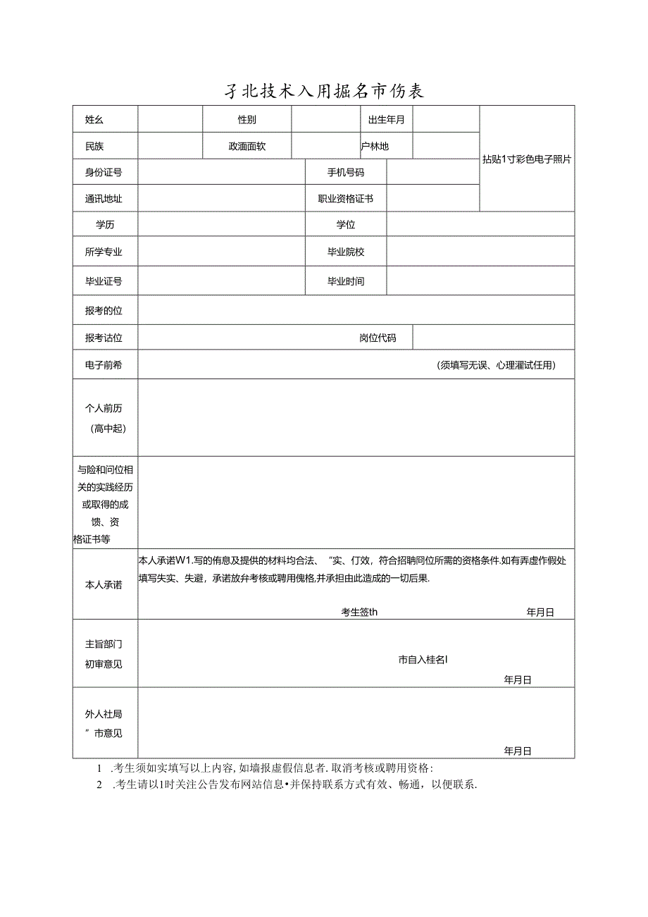 专业技术人员报名审核表.docx_第1页