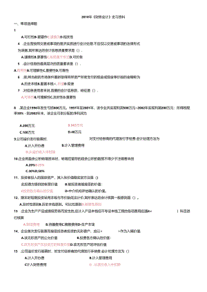 XXXX上半年财务会计复习题.docx