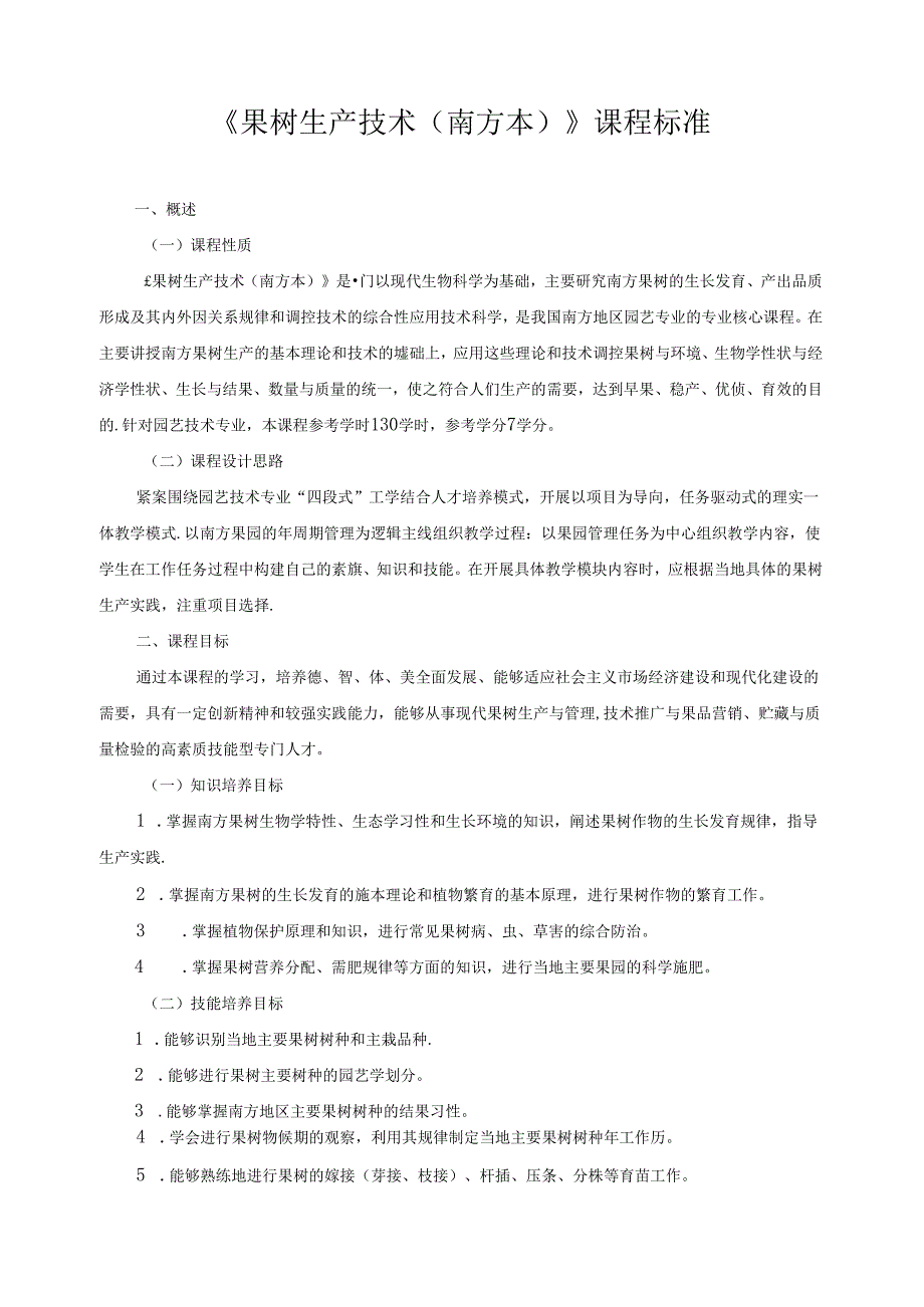 《果树生产技术（南方本）》课程标准.docx_第1页