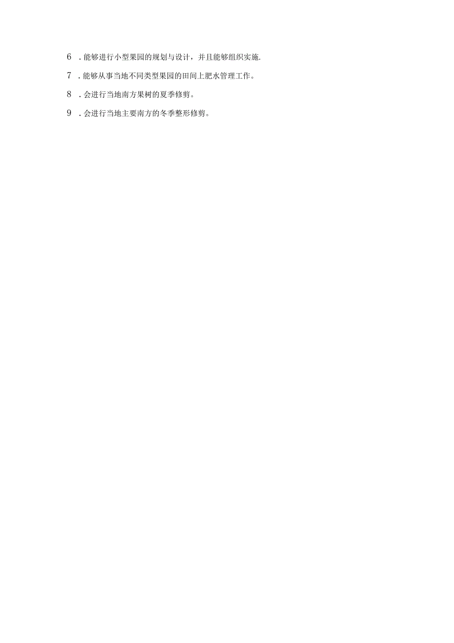 《果树生产技术（南方本）》课程标准.docx_第2页