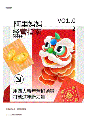 【研报】节点趋势｜阿里妈妈经营指南VOL.02.docx