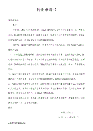 企业员工转正申请书（标准版）.docx