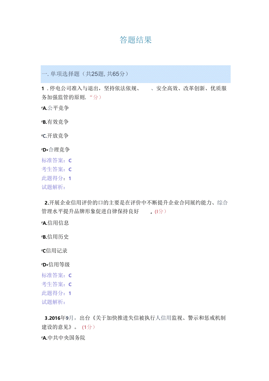 “信用电力”知识竞赛（包含答案).docx_第1页