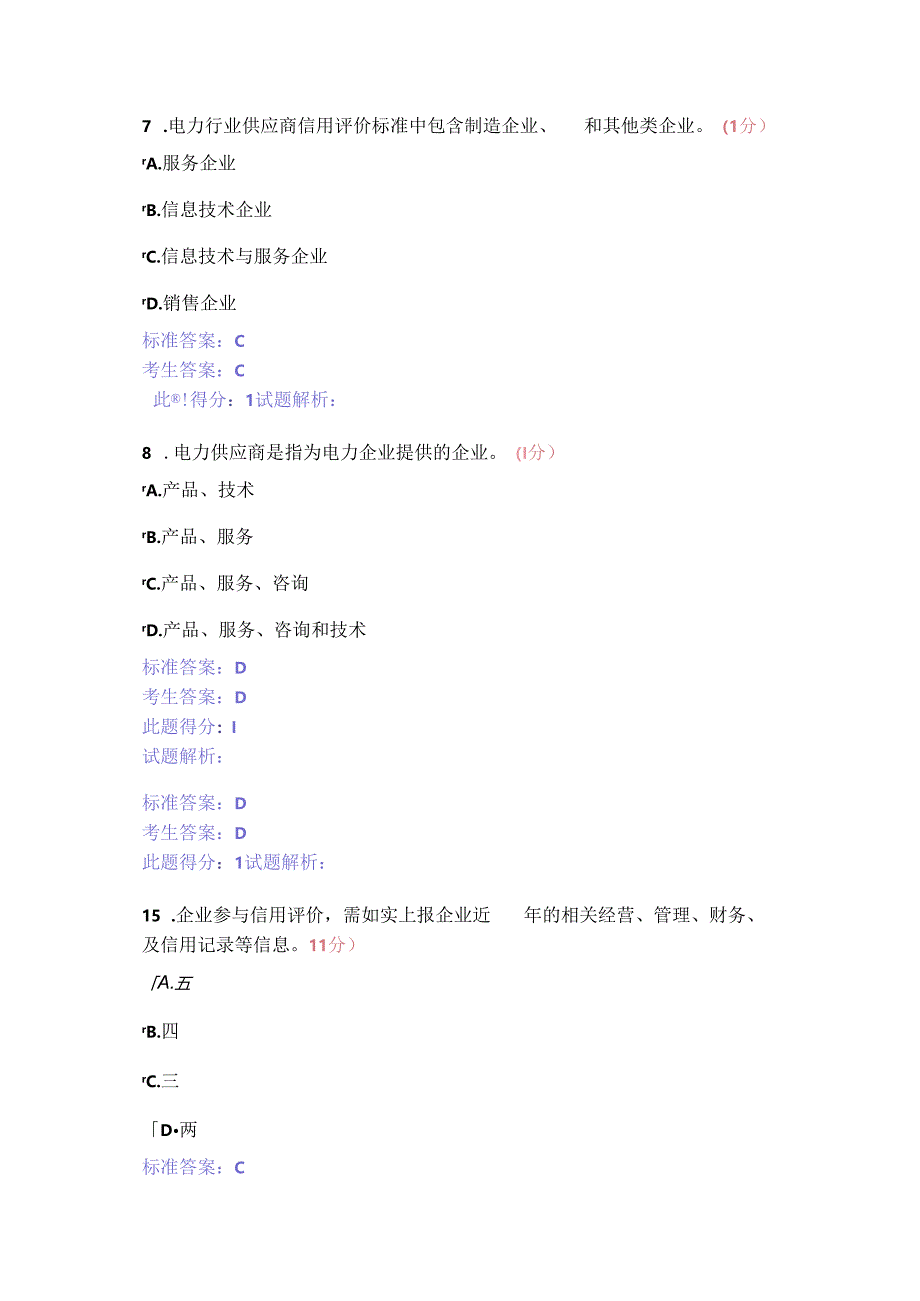 “信用电力”知识竞赛（包含答案).docx_第3页