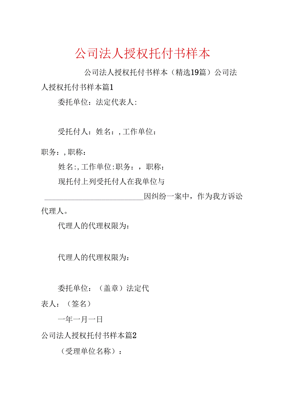 公司法人授权委托书样本.docx_第1页