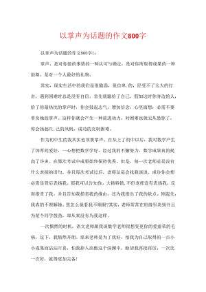 以掌声为话题的作文800字.docx