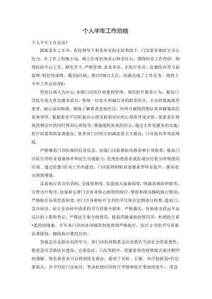 个人半年工作总结.docx