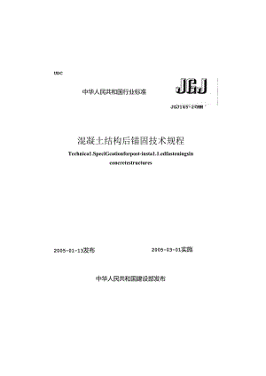 《混凝土结构后锚固技术规程》XXX145-2004.docx